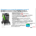 Установка ACS 653P для сервисного обслуживания автомобильных систем кондиционирования под хладагент R134 + подарок!, Bosch, Германия mini 3