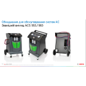 Установка ACS 563P для обслуживания  систем кондиционирования под хладагент R1234yf + подарок!, Bosch, Германия mini 2
