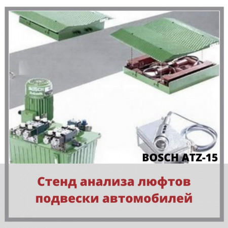 Стенд анализа люфтов подвески ATZ-15, Германия - Украина 